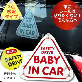 赤ちゃんが乗っています BABY IN CAR 吸盤 シンプル おしゃれ プレート 車 baby on board 安全 赤ちゃん カープレート 撮影中 あおり運転 防止 安全運転 子供 アクリル プレート 取り外し 簡単 取外し 【4月月間優良ショップ受賞】