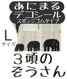 【送料無料】スポンジシール　あにまる　デコシール　【　3頭の　ぞうさん　Lサイズ　】お部屋の　アクセントに♪　ウォールステッカー