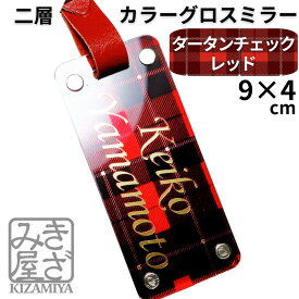 名入れ ネームプレート ゴルフ 丈夫な二層 タータンチェック 高級 カラー グロス ミラー 目立つ 鏡面文字 ギフトボックス ネームタグ 目立つ 本革ベルト バッグタグ おしゃれ 名札 タグ ゴルフネームプレート レディース チェック柄 トレンド きざみ屋