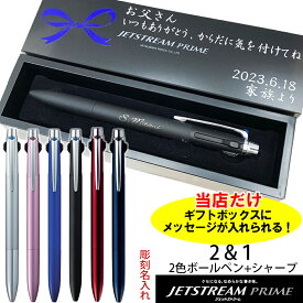 ボールペン ジェットストリーム プライム 2＆1 名入れ 彫刻 【2色ボールペン + シャープ 】 最高級 就職祝 合格祝 卒業祝 勝負ペン ギフトボックス ギフト 記念品 プレゼント 卒業 就職 合格 誕生日 昇格 入学 還暦 クリスマス 退官記念 退職 ギフトメッセージ 景品 内定