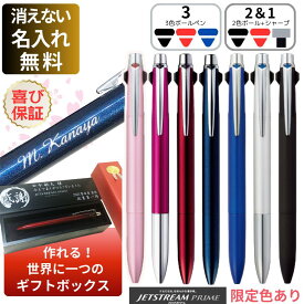【4月月間優良ショップ受賞】 父の日 ギフト ジェットストリーム プライム 名入れ ボールペン 彫刻 2色 + シャープ 3色 ボールペン メッセージ 高級 合格 誕生日 昇格 還暦 退官記念 退職 お祝い 転勤 祝 消えない名入れ 昇任 記念 プレゼント 就職祝 合格祝 入学祝