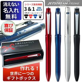 ジェットストリーム プライム 名入れ 3＆1 3色 ボールペン + シャープ 就職祝 合格祝 最高級 勝負ペン ギフト 記念品 成人 プレゼント 就職 合格 誕生日 昇格 入学 還暦 成人の日 卒業祝 退官記念 退職 ギフトメッセージ 感謝 クリスマス