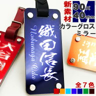 ゴルフ ネームプレート 名入れ ネームタグ 高級 90×40mm グロス カラー ミラー 新素材 目立つ 鏡面文字 …