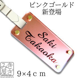 ネームプレート ゴルフ おしゃれ かわいい 高級 名入れ 二層 で 丈夫 長持ち 9×4cm ピンクゴールド レディース 女性 新素材 バッグチャーム 旅行カバン トラベル 目印 ネームタグ バッグタグ キャリーバック ゴルフバッグ きざみ屋 お洒落