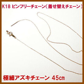 K18アズキチェーン0.7-45cm 0.86gピンフリー（チェンジフリー 玉通し用)【お楽しみ！付】