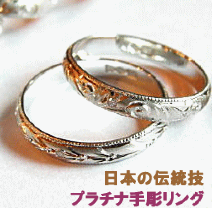 楽天市場】プラチナ リング 日本の伝統技が輝く重厚な手彫り PT指輪