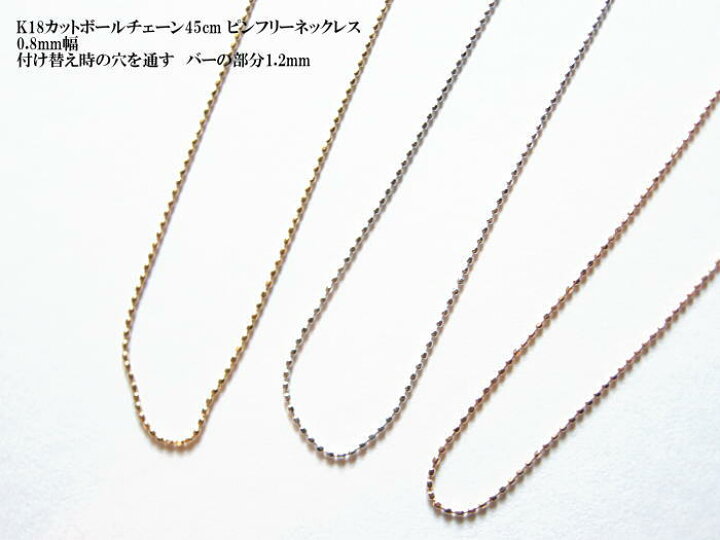 楽天市場】K18 カットボール チェーン0.8-45cm ピンフリー（チェンジ  