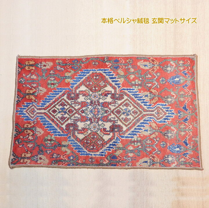 楽天市場】ペルシャ絨毯 玄関マットサイズ 50×80cm 本格ペルシャン 