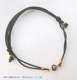 邪視よけのお守り ナザールボンジュウ トルコ製 ブレスレット　災厄からあなたを守る ガラスの目 トルコ産【送料無料ネコポス限定】