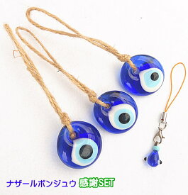 【楽天スーパーSALE10%OFF】 3個＋ストラップセット　邪視よけのお守り ナザールボンジュ 伝統スタイル トルコ製 【ネコポス送料無料 】 災厄からあなたを守るナザールボンジュウ