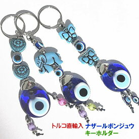【トルコ直輸入】邪視よけのお守り ナザールボンジュウ キーホルダー 人気のお土産タイプ　災厄からあなたを守る トルコ産 トルコ製
