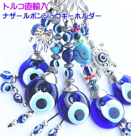 【トルコ直輸入】邪視よけのお守り ナザールボンジュウ キーホルダー 人気のお土産タイプ　災厄からあなたを守る トルコ産 トルコ製
