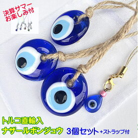 決算オマケ付【トルコ直輸入】ナザールボンジュウ3個＋ストラップセット【ネコポス限定送料無料 】邪視よけのお守り 魔除け 災厄からあなたを守るナザールボンジュウ