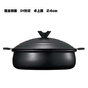 【カクセー】 軽楽御膳(かるらごぜん) IH対応 卓上鍋【IH対応 季節鍋 家族 団らん 軽い 】