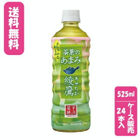 【ケース販売】【送料無料】【代金引換不可】綾鷹 茶葉のあまみ PET 525ml×24本コカ・コーラボトラーズジャパンお茶 麦茶 清涼飲料水 熱中症防止 熱中症対策 ケース売り まとめ買い 旨み 渋み うまみ スッキリ 日本茶 国産 お手軽 お徳用 保存