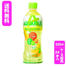 【ケース販売】【代金引換不可】アクエリアス 1日分の マルチ ビタミン PET 500ml×24本コカ・コーラボトラーズジャパンスポーツドリンク スポーツ飲料 清涼飲料水 ミネラル クエン酸 塩分 水分補給 熱中症防止 熱中症対策ケース売り 箱売り