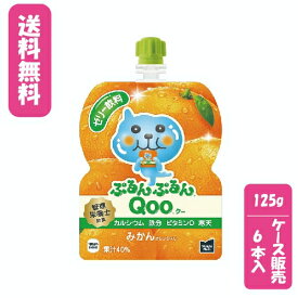 【ケース販売】【送料無料】【代金引換不可】ミニッツメイドぷるんぷるんQoo みかん 125gパウチ(6本入)コカ・コーラボトラーズジャパン　清涼飲料水　パウチ　みかん　ケース売り