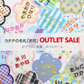 カタチの名札『お花』 アウトレットSALEフルネーム 名前 ワッペン 入園 入学 準備 名前 ワッペン ひらがな 漢字 カタカナ ローマ字 刺繍 アップリケ アイロン 運動会 幼稚園 保育園 小学校 大きい[PA]