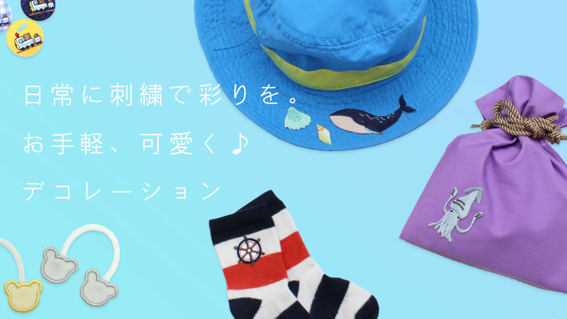 デコレーション