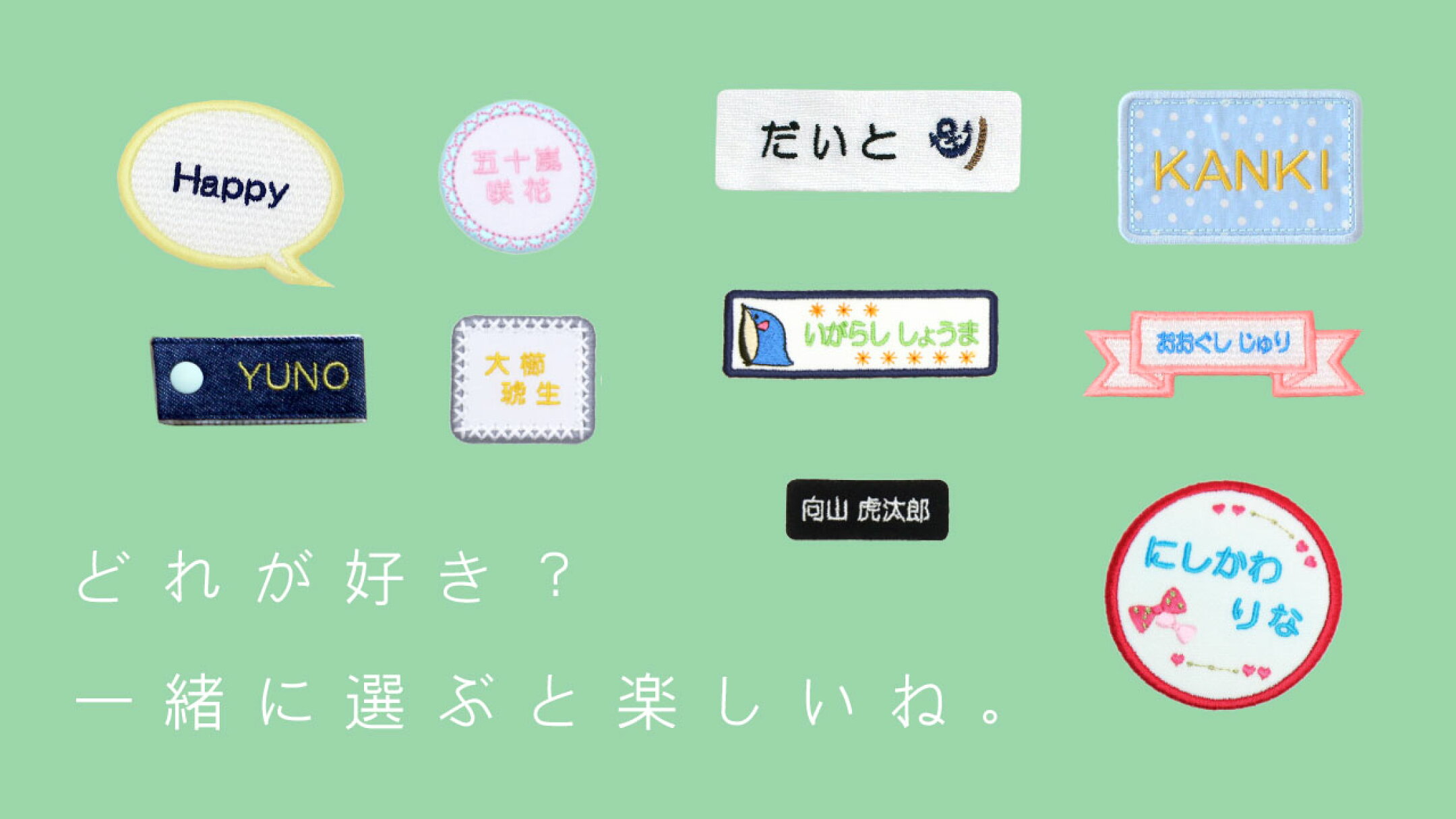 お名前刺繍入り名札