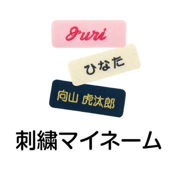 楽天市場 全品10 Off 刺繍 縫い付け お名前ゼッケン 長方形 枠入り メール便 入園準備 入学準備 進学 進級 幼稚園 保育園 小学校 名前つけ ゼッケン 運動会 遠足 発表会 参観日 体操服 スモック 布団 柔道 空手 剣道 部活 背番号 名札 お名前グッズ 子供 キッズ 楽天市場 全品10 Off 刺繍 縫い付け お名前ゼッケン 長方形 枠入り メール便 入園準備 入学準備 進学 進級 幼稚園 保育園 小学校 名前つけ ゼッケン 運動会 遠足 発表会 参観日 体操服 スモック 布団 柔道 空手 剣道 部活 背番号 名札 お名前グッズ 子供 キッズ