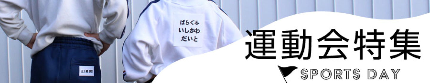 運動会