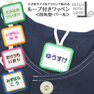 楽天市場 通園 通学グッズ お名前つけ ループ付き名札 ループ付きワッペン 四角 パール 刺繍雑貨みつばリーフ 楽天市場店
