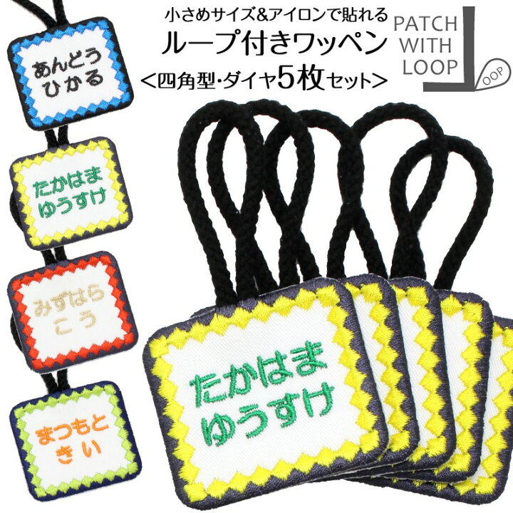 楽天市場 ループ付きワッペン 四角 ダイヤ お得な5枚セット 名入れ タオル ループ 名前シール お名前アイロンシール 名前つけ 名前ワッペン 入園 入学 アイロン ひらがな アイロン 漢字 ローマ字 数字 オリジナル スモック 刺繍雑貨みつばリーフ 楽天市場店