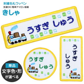 楽天市場 通園 通学グッズ お名前つけ 名札 刺繍名札ワッペン きしゃ 刺繍雑貨みつばリーフ 楽天市場店 楽天市場 通園 通学グッズ お名前つけ 名札 刺繍名札ワッペン きしゃ 刺繍雑貨みつばリーフ 楽天市場店
