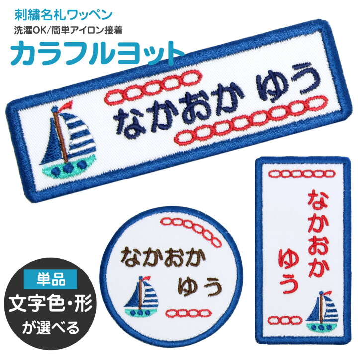 楽天市場】刺繍名札ワッペン 『カラフルヨット』お名前アイロンシール 