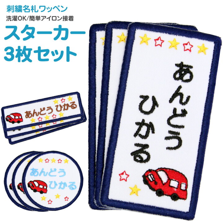 楽天市場 刺繍名札 ワッペン スターカー お得な3枚セットメール便 名前 名前付け 日本製 刺繍 ひらがな 漢字 ローマ字 数字 オーダー オリジナル 名前シール 入園 入学 アイロン 車 男の子 刺繍雑貨みつばリーフ 楽天市場店