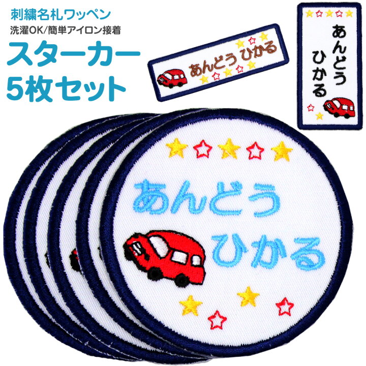 楽天市場 刺繍 名札 ワッペン スターカー お得な5枚セットシール アイロン 名前シール 名前ワッペン 入園グッズ 入学グッズ 入園 入学 アイロン ひらがな 漢字 ローマ字 数字 オーダー オリジナル スモック 体操服 幼稚園 保育園 小学校 車 男の子 刺繍雑貨みつば