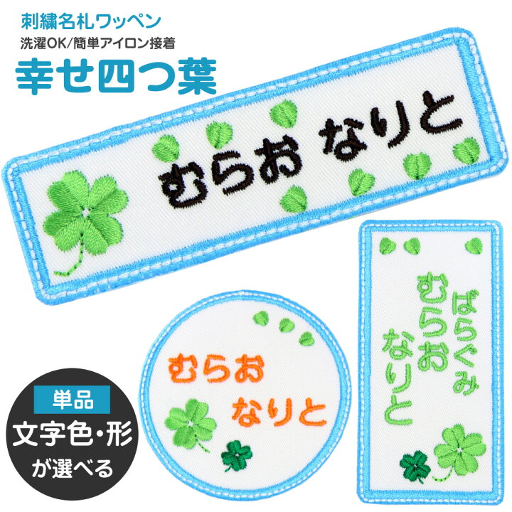 楽天市場 刺繍 名札 ワッペン 幸せ四つ葉 お名前アイロンシール シール 名前つけ 名前ワッペン 入園入学準備 アイロン ひらがな 漢字 ローマ字 数字 メール便 オリジナル スモック 体操服 幼稚園 保育園 小学校 女の子 男の子 刺繍雑貨みつばリーフ 楽天市場店 楽天市場 刺繍 名札 ワッペン 幸せ四つ葉 お名前アイロンシール シール 名前つけ 名前ワッペン 入園入学準備 アイロン ひらがな 漢字 ローマ字 数字 メール便 オリジナル スモック 体操服 幼稚園 保育園 小学校 女の子 男の子 刺繍雑貨みつばリーフ 楽天市場店