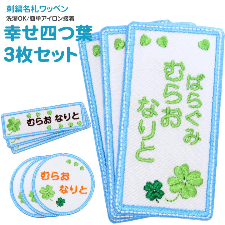 楽天市場 刺繍名札 ワッペン 幸せ四つ葉 お得な3枚セットメール便 名前 名前付け 日本製 刺繍 ひらがな 漢字 ローマ字 数字 オーダー オリジナル 名前シール 入園 入学 アイロン 女の子 男の子 刺繍雑貨みつばリーフ 楽天市場店 楽天市場 刺繍名札 ワッペン 幸せ四つ葉 お得な3枚セットメール便 名前 名前付け 日本製 刺繍 ひらがな 漢字 ローマ字 数字 オーダー オリジナル 名前シール 入園 入学 アイロン 女の子 男の子 刺繍雑貨みつばリーフ 楽天市場店