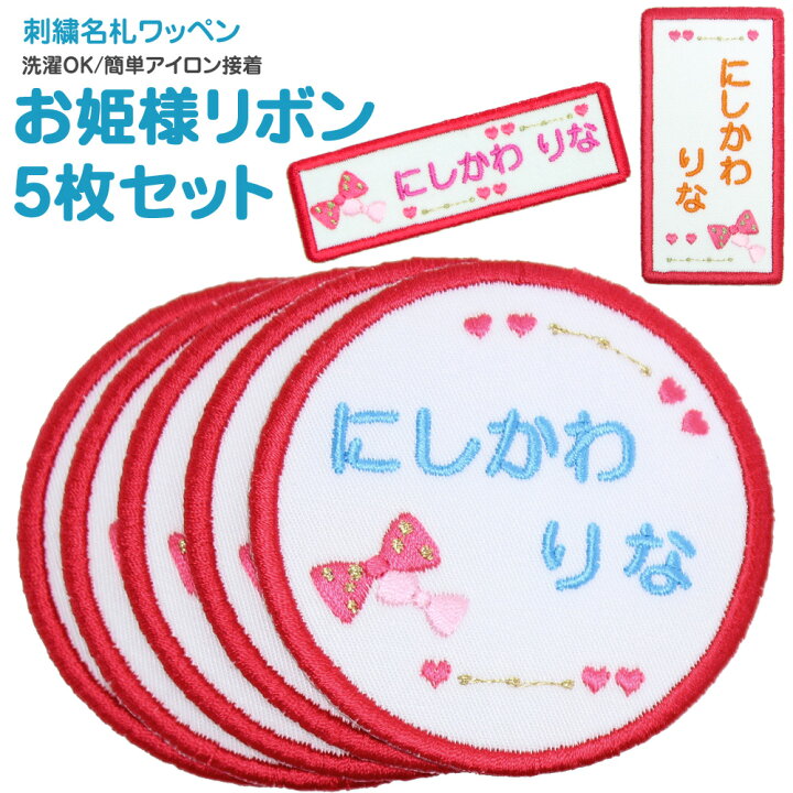 楽天市場】刺繍名札ワッペン 『お姫様リボン』お得な5枚セットシール  