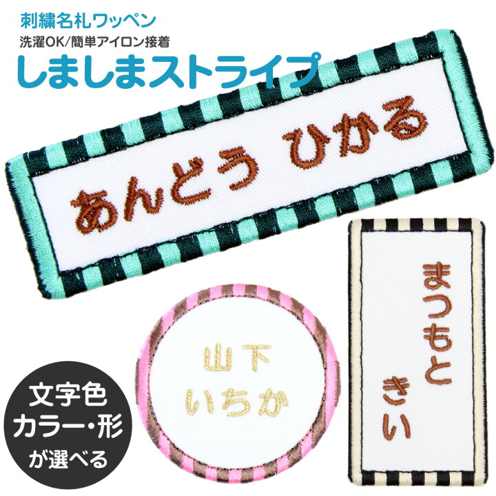 楽天市場 刺繍 名札 ワッペン しましまストライプ お名前アイロンシール シール 名前つけ 名前ワッペン 入園入学準備 アイロン ひらがな 漢字 ローマ字 数字 メール便 オリジナル スモック 体操服 幼稚園 保育園 小学校 ボーダー 男の子 女の子 刺繍雑貨みつばリーフ
