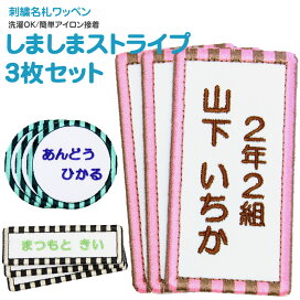 楽天市場 通園 通学グッズ お名前つけ 名札 刺繍名札ワッペン しましまストライプ 刺繍雑貨みつばリーフ 楽天市場店