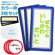 刺繍名札ワッペン 『カラー枠』お得な3枚セット名前 ワッペン 名前付け 日本製 刺繍 ひらがな 漢字 ロー…