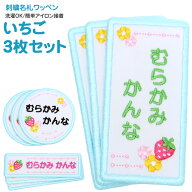 刺繍名札ワッペン 『いちご』お得な3枚セットメール便 名前 名前付け 日本製 刺繍 ひらがな 漢字 ローマ…