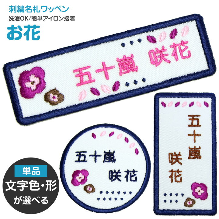 楽天市場 刺繍 名札 ワッペン お花 お名前アイロンシール シール 名前つけ 名前ワッペン 入園入学準備 アイロン ひらがな 漢字 ローマ字 数字 メール便 オリジナル スモック 体操服 幼稚園 保育園 小学校 フラワー 女の子 刺繍雑貨みつばリーフ 楽天市場店