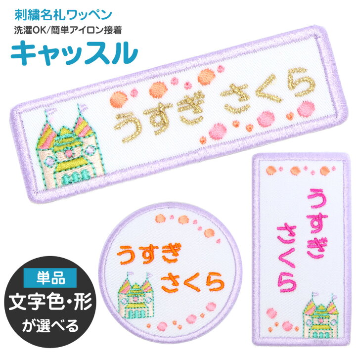 楽天市場】刺繍名札ワッペン 『キャッスル』お名前アイロンシール 