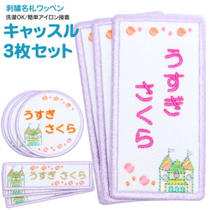 刺繍名札ワッペン 『キャッスル』お得な3枚セットメール便 名前 名前付け 日本製 刺繍 ひらがな 漢字 ローマ字 数字 オーダー オリジナル 名前シール 入園 入学 アイロン お城 プリンセス 女