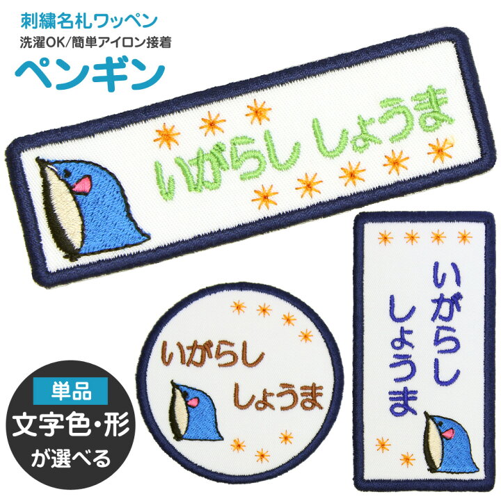 楽天市場 刺繍 名札 ワッペン ペンギン 名前シール お名前アイロンシール 名前つけ 名前ワッペン 入学グッズ 入園 入学 アイロン ひらがな アイロン 漢字 ローマ字 数字 オーダー オリジナル スモック 体操服 幼稚園 保育園 小学校 男の子 女の子 刺繍雑貨みつば