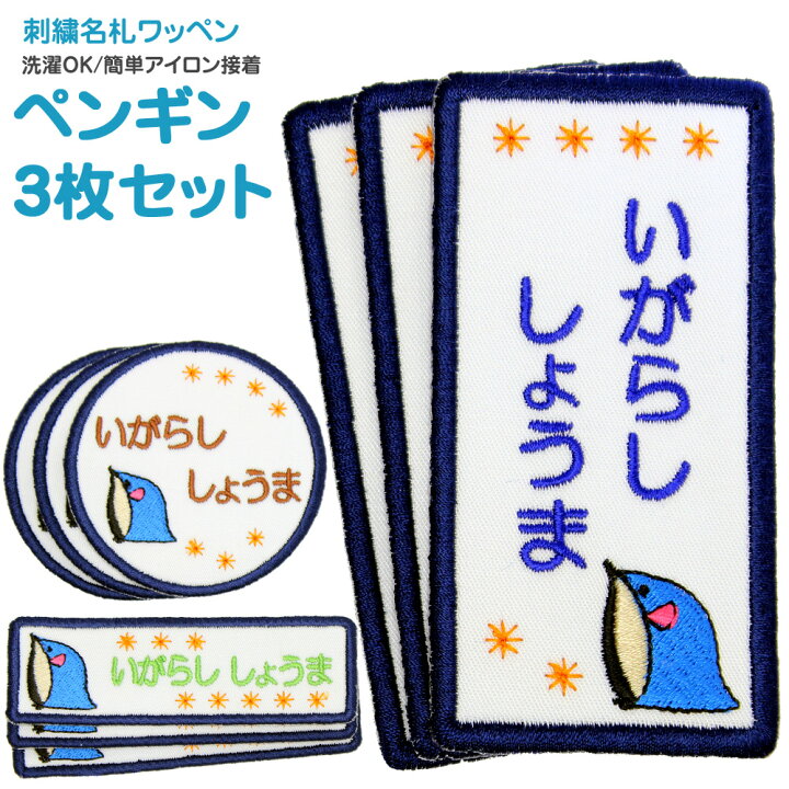 楽天市場 刺繍名札 ワッペン ペンギン お得な3枚セット名前 アイロン アイロンシール 名前付け 入園グッズ 入学グッズ 入園 入学 アイロン ひらがな 漢字 ローマ字 数字 オリジナル スモック 体操服 幼稚園 保育園 小学校 男の子 女の子 シール 刺繍雑貨みつばリーフ