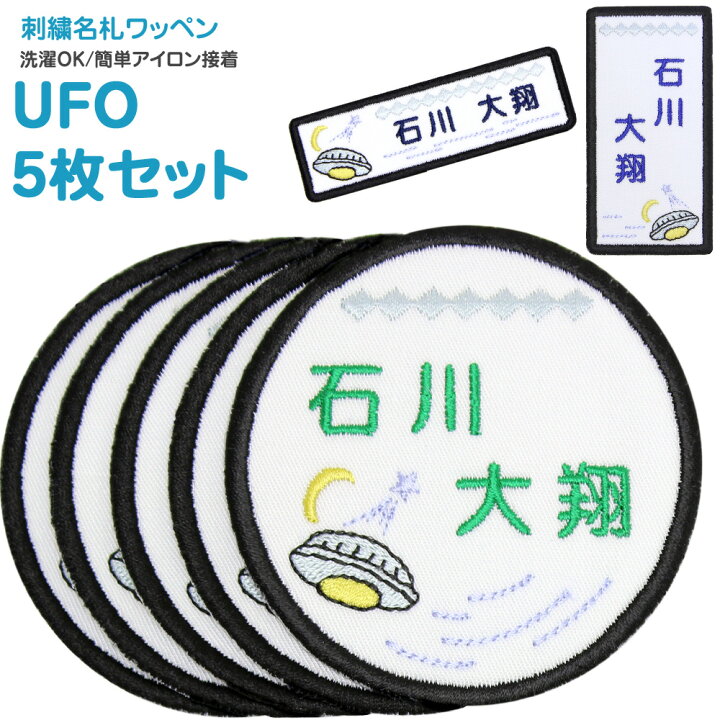 楽天市場 刺繍 名札 ワッペン Ufo お得な5枚セットシール アイロン 名前シール 名前ワッペン 入園グッズ 入学グッズ 入園 入学 アイロン ひらがな 漢字 ローマ字 数字 オーダー オリジナル スモック 体操服 幼稚園 保育園 小学校 乗り物 男の子 刺繍雑貨みつばリーフ