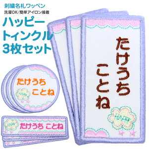 楽天市場 キッズ お名前つけ 名入れ 刺繍名札ワッペン ハッピートゥインクル 刺繍雑貨みつばリーフ 楽天市場店