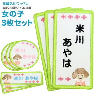 楽天市場 キッズ お名前つけ 名入れ 刺繍名札ワッペン 女の子 刺繍雑貨みつばリーフ 楽天市場店
