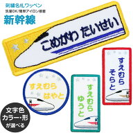 刺繍名札ワッペン 『新幹線』お名前アイロンシール シール 名前つけ 名前ワッペン 入園入学準備 アイロン…