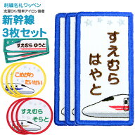 刺繍名札ワッペン 『新幹線』お得な3枚セットメール便 名前 名前付け 日本製 刺繍 ひらがな 漢字 ローマ…