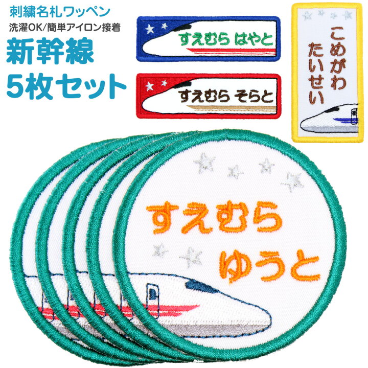 楽天市場】刺繍名札ワッペン 『新幹線』お得な5枚セットシール 